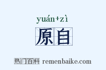 原自是什么意思的图片